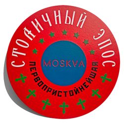 СТОЛИЧНЫЙ ЭПОС