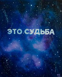 Это судьба