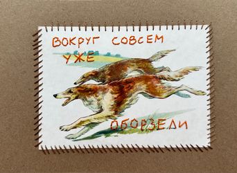 Оборзевшие