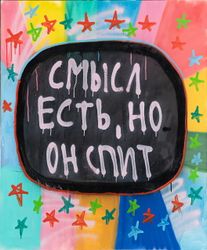 Смысл есть, но он спит