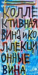 Коллективная вина и коллекционные вина
