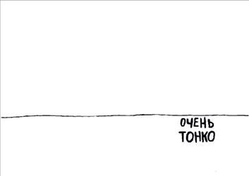 Очень тонко