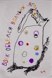 Волк обьелся волчьих ягод