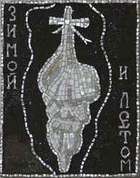 Зимой и летом