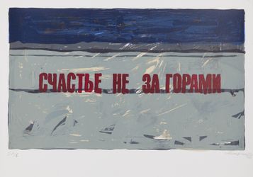 Счастье не за горами