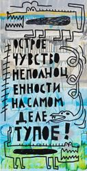 Острое чувство неполноценности на самом деле тупое