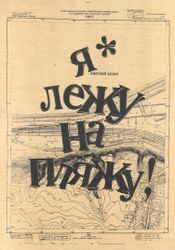 Я лежу на пляжу