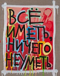 Все иметь, ничего не уметь