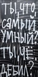 Ты что, самый умный?