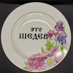 Тарелка "Это шедевр"