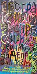Абстрактный экспрессионизм