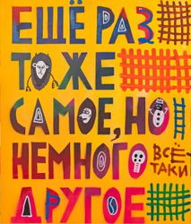 Еще раз то же самое, но немного другое
