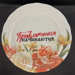 Тарелка "Приключения начинаются"