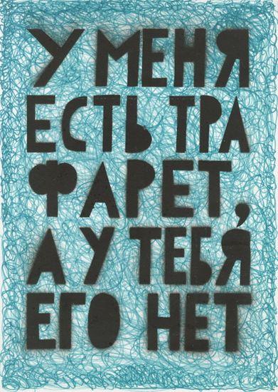 У меня есть трафарет, а у тебя его нет