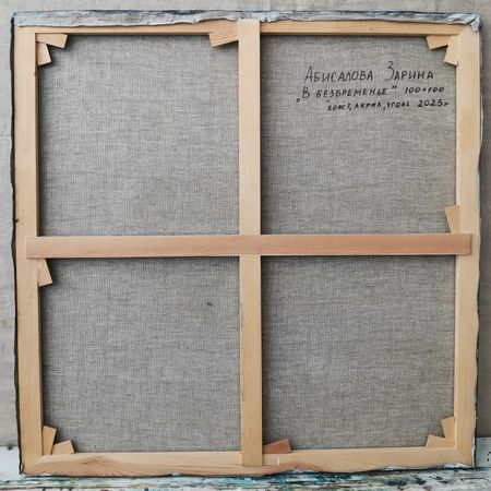 Зарина Абисалова (Картина, живопись - 
                  100 x 100 см) В безвременье