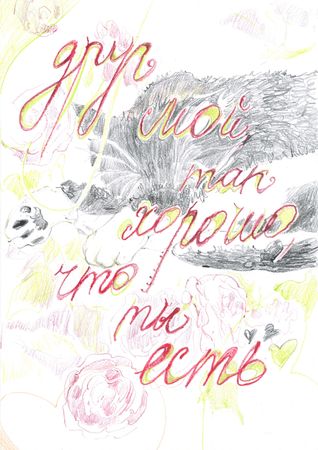 Саша Медведева (Авторская графика - 
                  21 x 30 см) Открытка №4