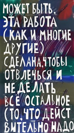 Кирилл Лебедев (Кто) (Картина, живопись - 
                  50 x 90 см) Может быть, эта работа (как и многие другие) сделана, чтобы отвлечься и не делать все остальное (то, что действительно надо)