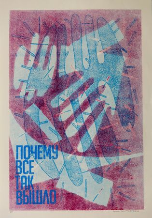 Кузьма Григорьев (Графика печатная - 
                  70 x 100 см) Почему всё так вышло