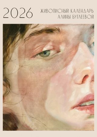 Алина Буглеева (Графика цифровая (принты) - 
                  31 x 42 см) Календарь 2026