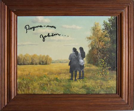 Иван Симонов (Коллаж / ассамбляж - 
                  39 x 33 см) Родина - мать зовет