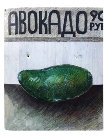 Сергей Андриевич (Картина, живопись - 
                  19 x 23.5 см) Ценник. Авокадо