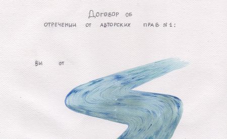 Оля Душкина (Авторская графика - 
                  23 x 30 см) Договор об отречении