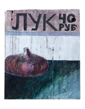 Сергей Андриевич (Картина, живопись - 
                  18.5 x 22 см) Ценник. Лук