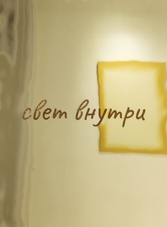 Ольга Красуцкая (Объект - 
                  60 x 80 см) Свет внутри