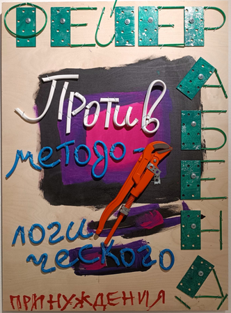 Пётр Быстров (Объект - 
                  46 x 63 см) Фейерабенд "Против методологического принуждения"