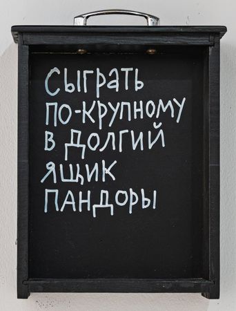 Кирилл Лебедев (Кто) (Объект - 
                  22.5 x 29 см) Сыграть по-крупному в долгий ящик Пандоры