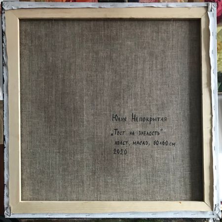 Юлия Непокрытая (Картина, живопись - 
                  60 x 60 см) Тест на зрелость