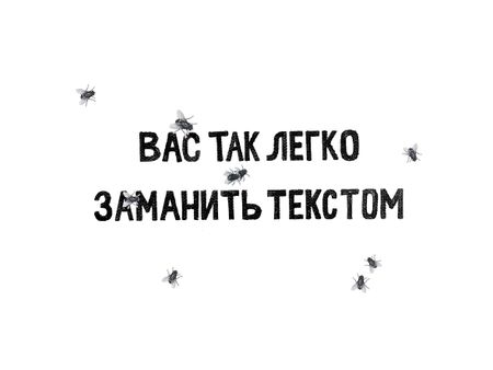 Иван Симонов (Графика печатная - 
                  40 x 30 см) Вас так легко заманить текстом