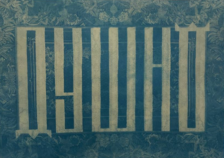 Олег ЭХО (Графика печатная - 
                  30 x 21 см) ДУШНО