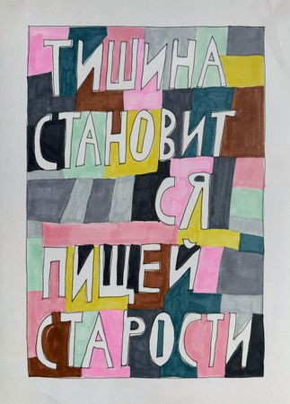 Кирилл Лебедев (Кто) (Авторская графика - 
                  27.9 x 42 см) Тишина