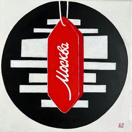 Валентина Мир (Картина, живопись - 
                  20 x 20 см) Конфетка "Москва"