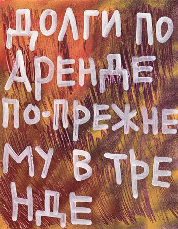 Кирилл Лебедев (Кто) (Картина, живопись - 
                  40 x 50 см) Долги по аренде