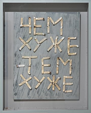 Кирилл Лебедев (Кто) (Коллаж / ассамбляж - 
                  40 x 50 см) Чем хуже, тем хуже