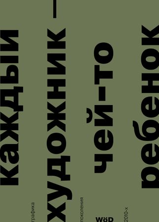 Андрей Шабанов (Зин / Книга художника - 
                  16 x 22 см) Каждый художник — чей-то ребенок. Графика поколения 2010-х