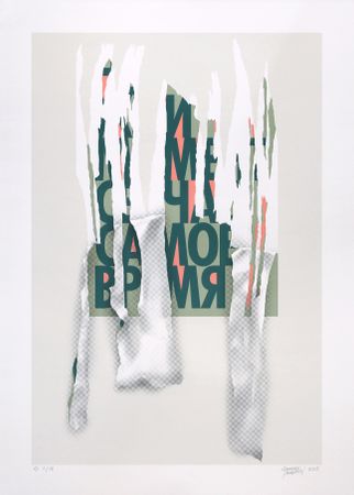 Сергей Акрамов (Графика печатная - 
                  50 x 70 см) Самое время