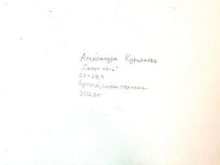 Александра Курьянова (Авторская графика - 
                  21 x 29.7 см) Скоро ночь