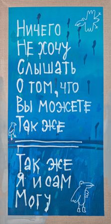 Кирилл Лебедев (Кто) (Картина, живопись - 
                  60 x 120 см) Ничего не хочу слышать о том, что вы можете так же