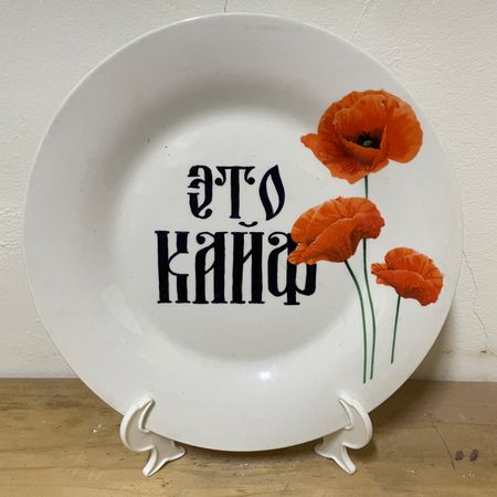 Юля Степанова (Объект - 
                  20 x 20 см) Тарелка "Это кайф"