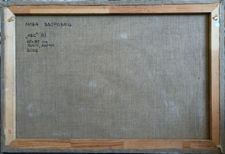 Елизавета Здоровец (Картина, живопись - 
                  95 x 65 см) ЛЕС