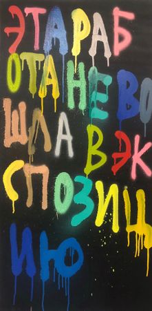 Кирилл Лебедев (Кто) (Картина, живопись - 
                  50 x 100 см) Эта работа не вошла в экспозицию