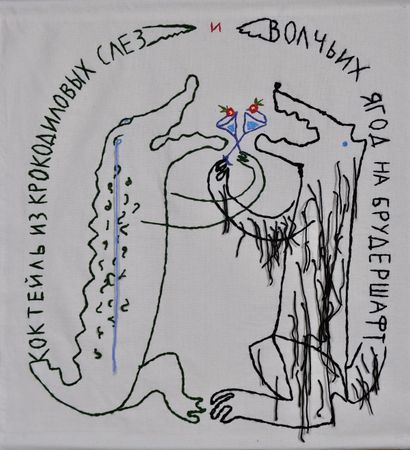 Елизавета Манохина (Вышивка - 
                  87 x 104 см) Коктейль из крокодиловых слез и волчьих ягод на брудершафт