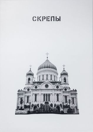 Иван Симонов (Картина, живопись - 
                  70 x 100 см) Скрепы