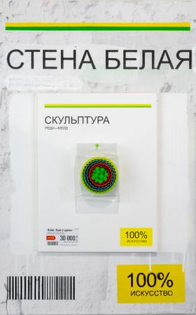 Андрей Сяйлев (Объект - 
                  40 x 60 см) Стена белая