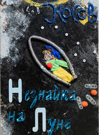 Пётр Быстров (Объект - 
                  37 x 51 см) Носов "Незнайка на Луне"