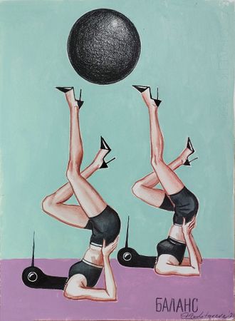 Наталья Лотарева (Авторская графика - 
                  23 x 31 см) Баланс