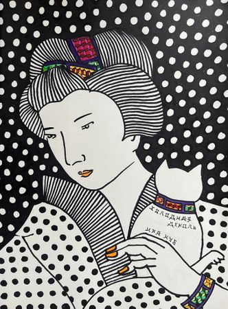 Ира Куб (Авторская графика - 
                  21 x 30 см) Холодная деколь